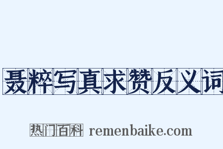 聂粹写真求赞反义词是什么意思的图片